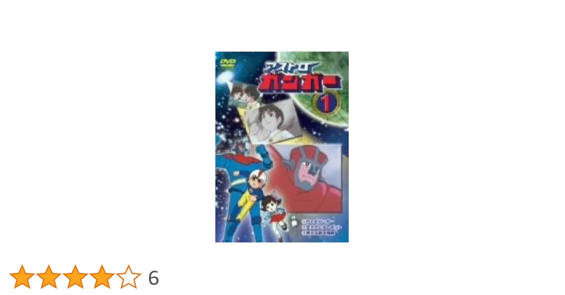 アストロガンガー DVD-BOX 上巻 Amazon.co.jp: アストロガンガー DVD-BOX 上巻 : 東美江, 吉沢